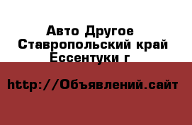 Авто Другое. Ставропольский край,Ессентуки г.